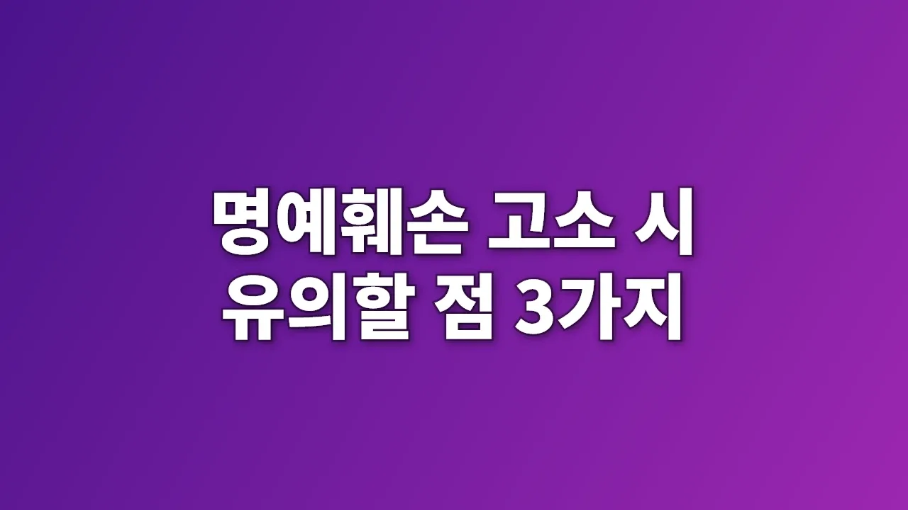 명예훼손 고소 시 유의할 점 3가지